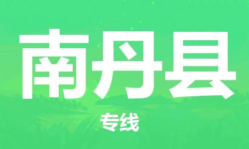包头到南丹县货运公司2023-时效快运-省市县+乡镇+闪+送