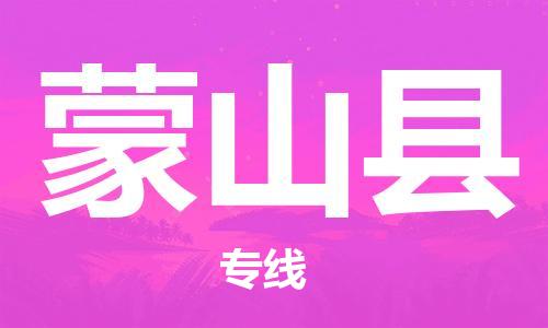 石家庄到蒙山县物流公司-线上询价，发货更轻松