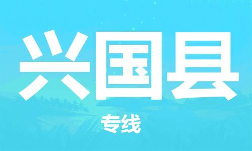 包头到兴国县货运公司2023-时效快运-省市县+乡镇+闪+送