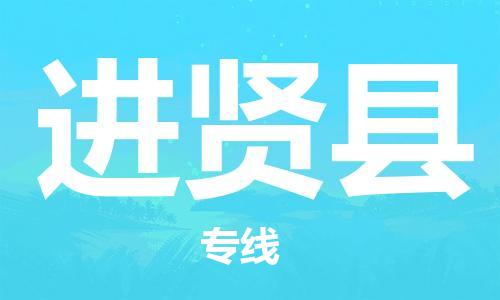 石家庄到进贤县物流公司-线上询价，发货更轻松