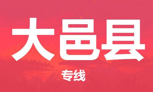 包头到大邑县货运公司2023-时效快运-省市县+乡镇+闪+送