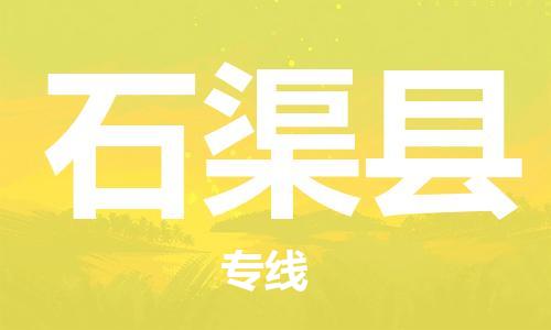 石家庄到石渠县物流公司-线上询价，发货更轻松