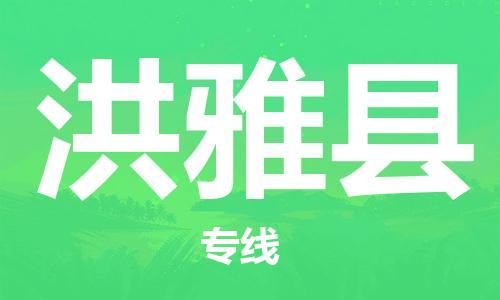 石家庄到洪雅县物流公司-线上询价，发货更轻松