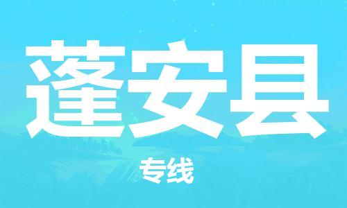 石家庄到蓬安县物流公司-线上询价，发货更轻松
