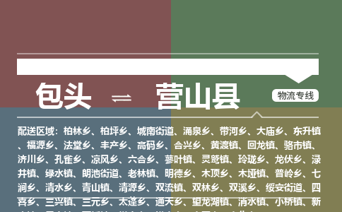 包头到营山县货运公司2023-时效快运-省市县+乡镇+闪+送