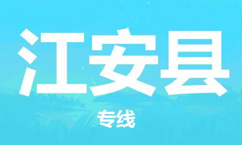 包头到江安县货运公司2023-时效快运-省市县+乡镇+闪+送