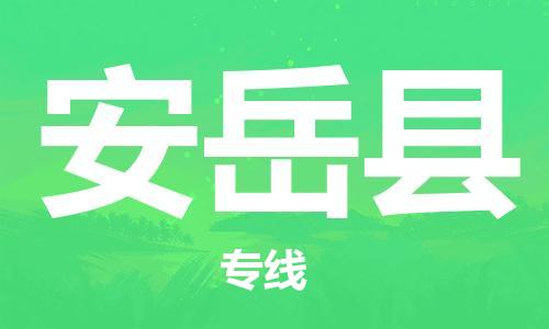 包头到安岳县货运公司2023-时效快运-省市县+乡镇+闪+送