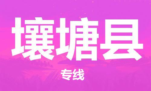 包头到壤塘县货运公司2023-时效快运-省市县+乡镇+闪+送
