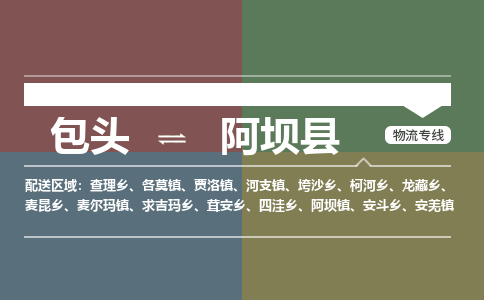 包头到阿坝县货运公司2023-时效快运-省市县+乡镇+闪+送