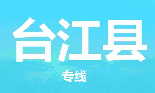 包头到台江县货运公司2023-时效快运-省市县+乡镇+闪+送