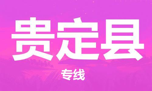 包头到贵定县货运公司2023-时效快运-省市县+乡镇+闪+送