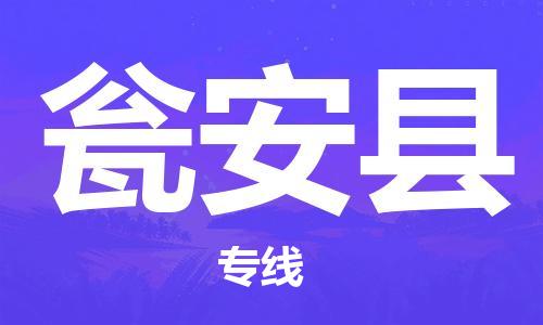 包头到瓮安县货运公司2023-时效快运-省市县+乡镇+闪+送