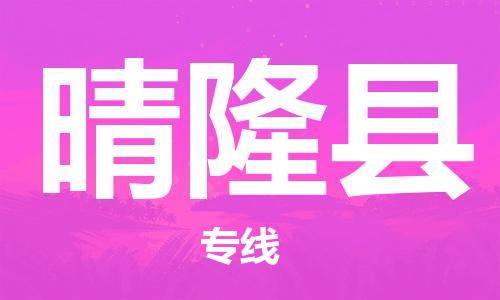 石家庄到晴隆县物流公司-线上询价，发货更轻松