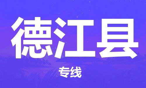 石家庄到德江县物流公司-线上询价，发货更轻松