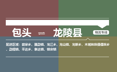 包头到龙陵县货运公司2023-时效快运-省市县+乡镇+闪+送