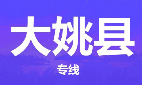 石家庄到大姚县物流公司-线上询价，发货更轻松