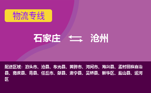 石家庄到沧州物流公司-石家庄至沧州货运专线