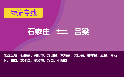 石家庄到吕梁物流公司-石家庄至吕梁货运专线