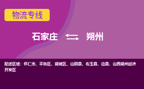 石家庄到朔州物流公司-石家庄至朔州货运专线