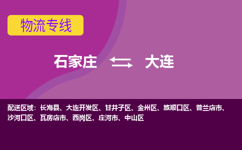 石家庄到大连物流公司企业推荐+省市县区域/直送2023全+境+派+送