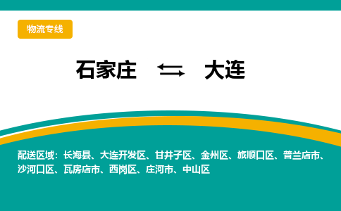 石家庄到大连物流公司企业推荐+省市县区域/直送2023全+境+派+送