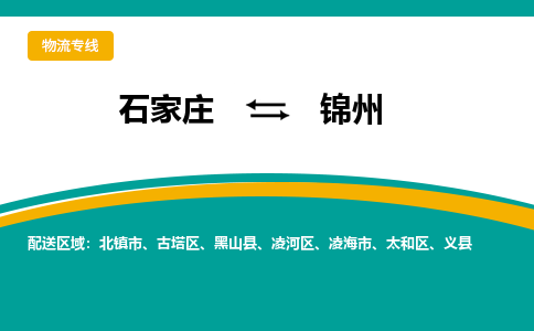 石家庄到锦州物流公司-专业团队/提供包车运输服务