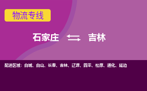 石家庄到吉林物流公司-石家庄至吉林货运专线