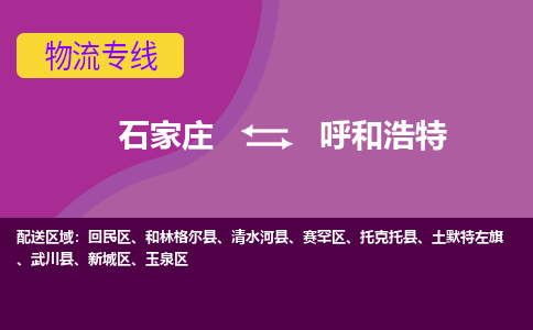 石家庄到呼和浩特货物运输，专业可靠的物流服务公司