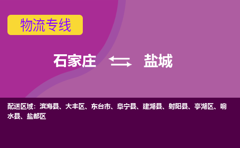 石家庄到盐城物流公司一站式物流服务-安全送达