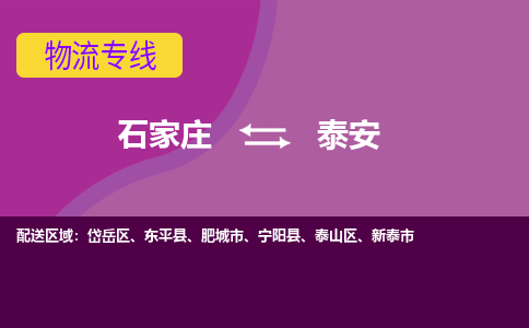 石家庄到泰安货物运输，专业可靠的物流服务公司