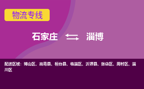 石家庄到淄博货物运输，专业可靠的物流服务公司