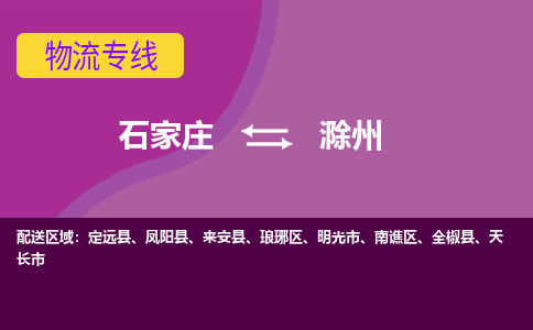 石家庄到滁州货物运输，专业可靠的物流服务公司