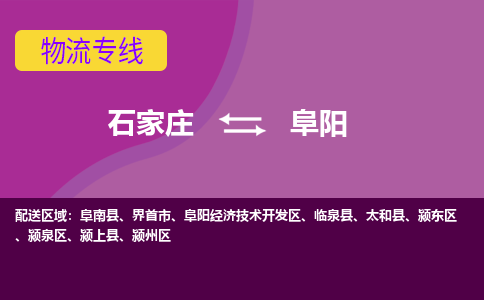 石家庄到阜阳货物运输，专业可靠的物流服务公司