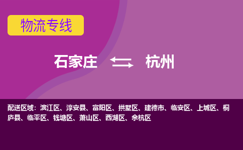 石家庄到杭州物流公司-石家庄至杭州货运专线