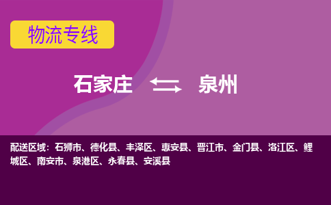 石家庄到泉州物流公司-石家庄至泉州货运专线