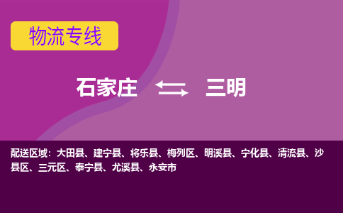 石家庄到三明货物运输，专业可靠的物流服务公司