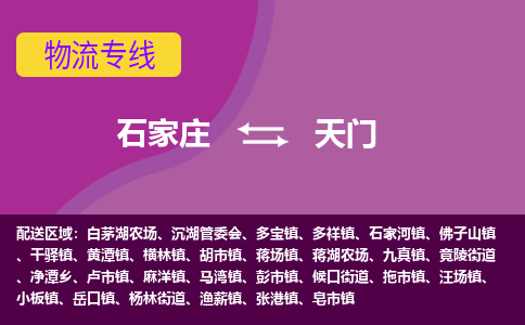 石家庄到天门货物运输，专业可靠的物流服务公司