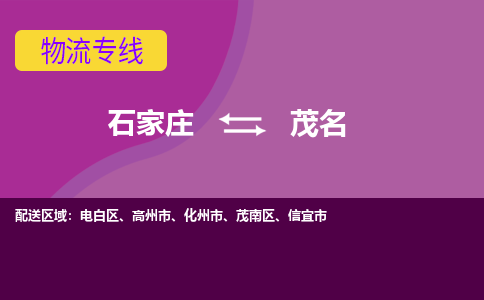 石家庄到茂名货物运输，专业可靠的物流服务公司