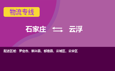 石家庄到云浮物流公司-石家庄至云浮货运专线