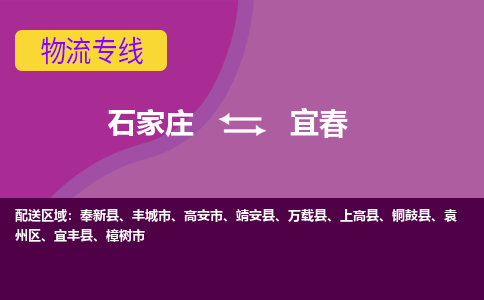 石家庄到宜春物流公司-石家庄至宜春货运专线