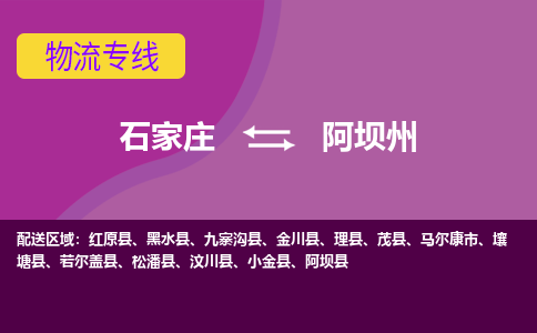 石家庄到阿坝州货物运输，专业可靠的物流服务公司