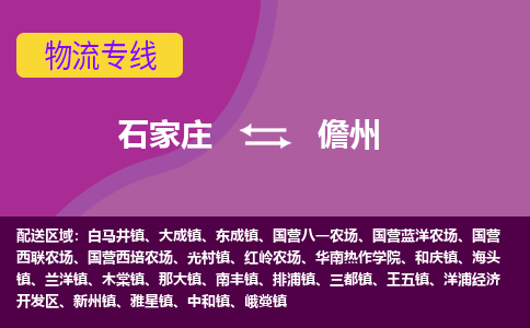 石家庄到儋州货物运输，专业可靠的物流服务公司