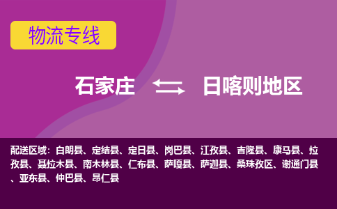 石家庄到日喀则地区货物运输，专业可靠的物流服务公司
