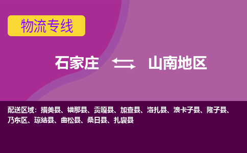 石家庄到山南地区物流公司-石家庄至山南地区货运专线