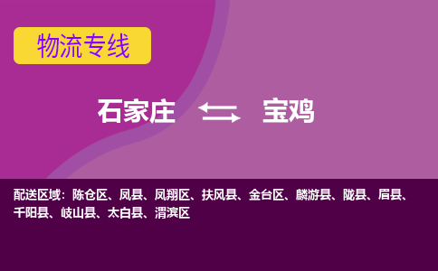 石家庄到宝鸡货物运输，专业可靠的物流服务公司