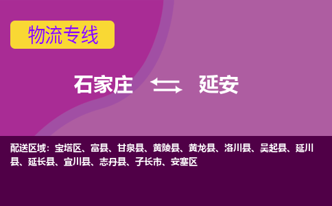 石家庄到延安物流公司-石家庄至延安货运专线