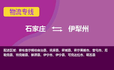 石家庄到伊犁州物流公司一站式物流服务-安全送达