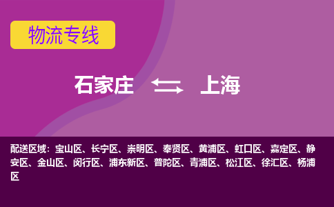 石家庄到上海货物运输，专业可靠的物流服务公司
