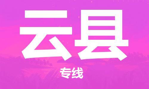 石家庄到云县物流公司-线上询价，发货更轻松