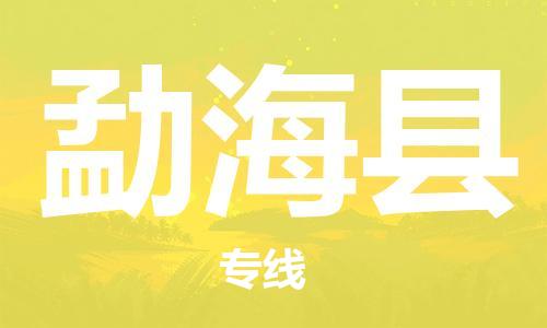 石家庄到勐海县物流公司-线上询价，发货更轻松